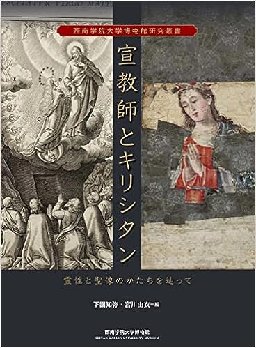 宣教師とキリシタン:霊性と聖像のかたちを辿って