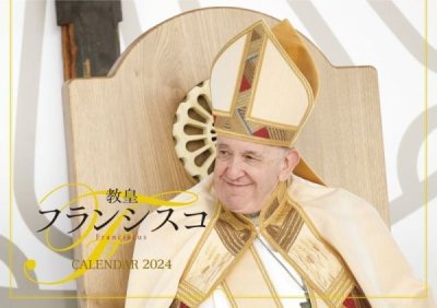 教皇カレンダー2024　　教皇フランシスコの商品画像