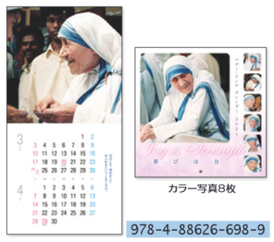 マザー・テレサ カレンダー2024　喜びは力の商品画像