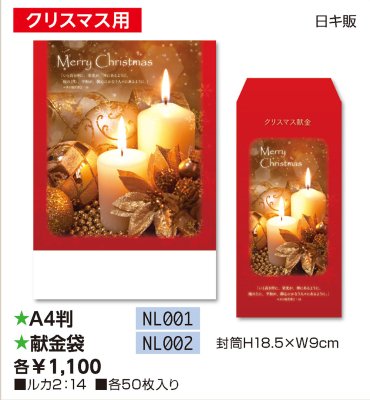 クリスマスプログラム用紙 NL001(A4)、献金袋 NL002【各50枚入り】の商品画像
