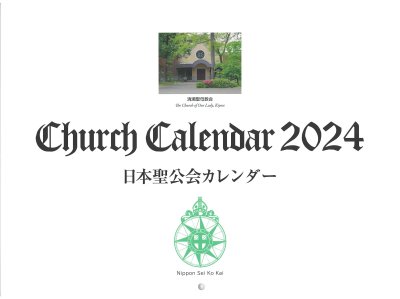 Church Calendar 2024<br>日本聖公会カレンダー<br>ベロニカ会　<img class='new_mark_img2' src='https://img.shop-pro.jp/img/new/icons13.gif' style='border:none;display:inline;margin:0px;padding:0px;width:auto;' />の商品画像