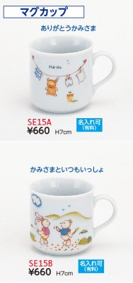 【2023新価格】マグカップ　SE15A、SE15B　※商品選択の商品画像