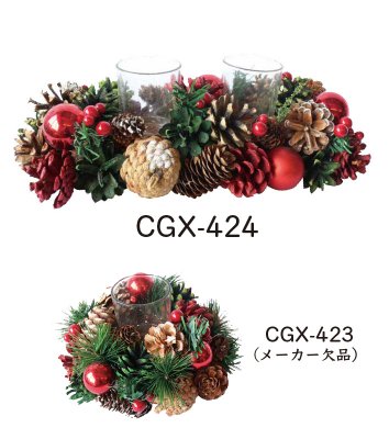 クリスマスキャンドルホルダー　CGX-423（メーカー欠品）、CGX-424（新入荷）の商品画像