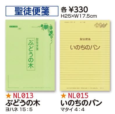【DAG掲載/取り寄せ】聖徒便箋 NL013ぶどうの木、NL015いのちのパン ※商品選択の商品画像