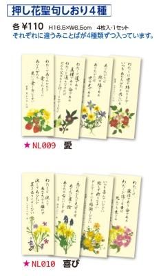 【DAG掲載/取り寄せ】押し花聖句しおり4種セット NL009 愛、NL010 喜び ※商品選択の商品画像