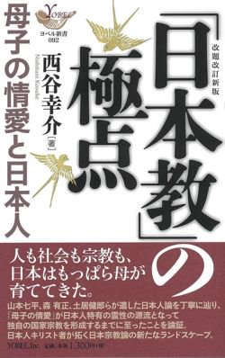 日本教」の極点 改題改訂新版