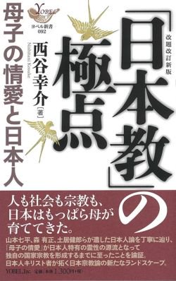 「日本教」の極点 改題改訂新版　<br>母子の情愛と日本人の商品画像