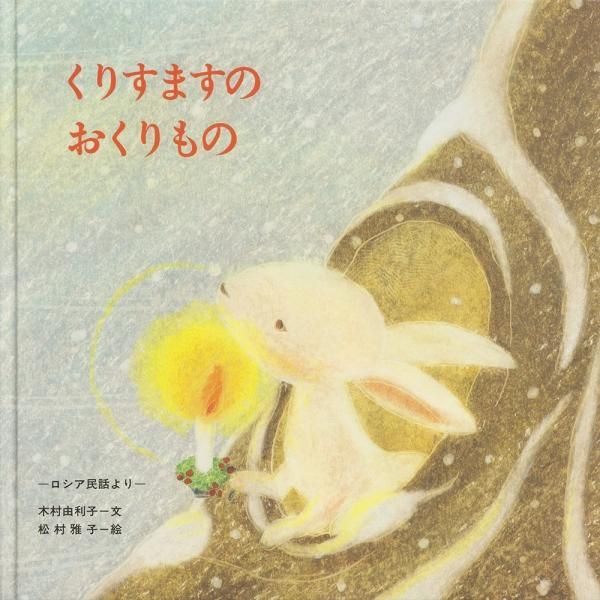 クリスマスの三つのおくりもの（3冊セット）：本・絵本：百町森