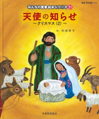 （新価格）みんなの聖書・絵本シリーズ(21) 天使の知らせ 〜クリスマス(2)〜 NI693NP-21の商品画像