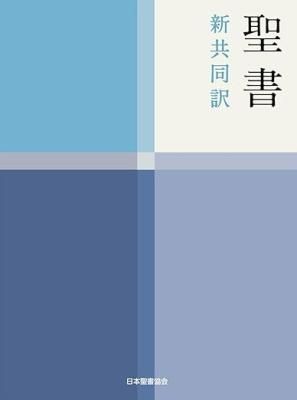 聖書・旧約続編・旧約・新約から選ぶ - 日本聖書協会直営