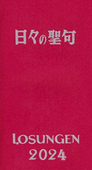 日々の聖句（日本版ローズンゲン）　2024年版の商品画像