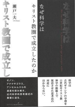 なぜ科学はキリスト教圏で成立したのか