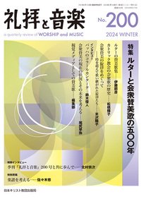 礼拝と音楽200　2024 WINTERの商品画像