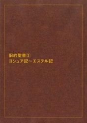 オンデマンド版 新共同訳 大型分割聖書(2) ヨシュア記～エステル