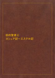 新共同訳 - 日本聖書協会直営オンラインショップ バイブルハウス南青山