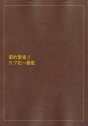 オンデマンド版 新共同訳 大型分割聖書(3) ヨブ記～雅歌 NI191DCD-3（茶） | 聖書やキリスト教書籍の通販サイト - バイブルハウス南青山