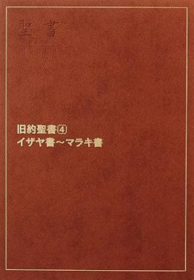 聖書 - 日本聖書協会直営オンラインショップ バイブルハウス南青山