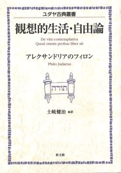 ユダヤ古典叢書　観想的生活・自由論　オンデマンド版の商品画像
