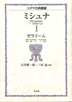 ユダヤ古典叢書　ミシュナ１　<br>ゼライーム 　オンデマンド版の商品画像