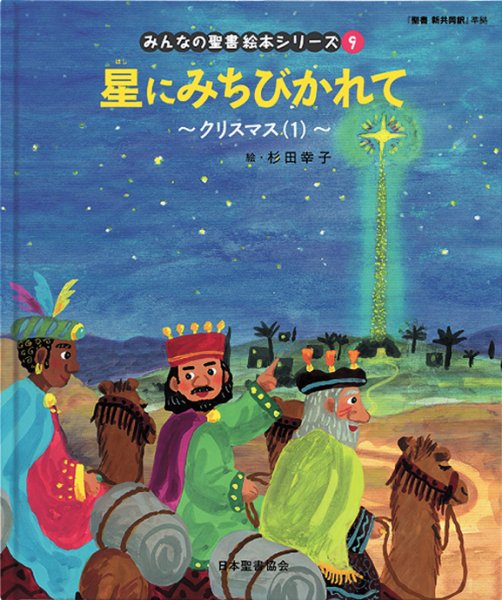 みんなの聖書・絵本シリーズ(9) 星にみちびかれて ～クリスマス(1)～ NI693NP-9 | 聖書やキリスト教書籍の通販サイト -  バイブルハウス南青山