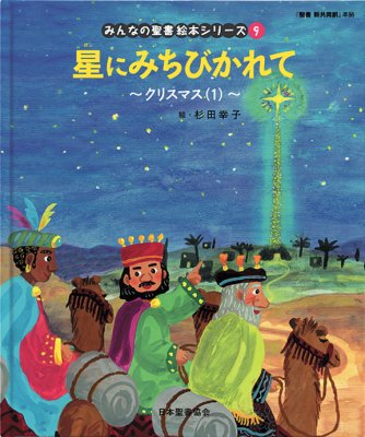 【新価格】　みんなの聖書・絵本シリーズ(09) 星にみちびかれて 〜クリスマス(1)〜 NI693NP-9の商品画像
