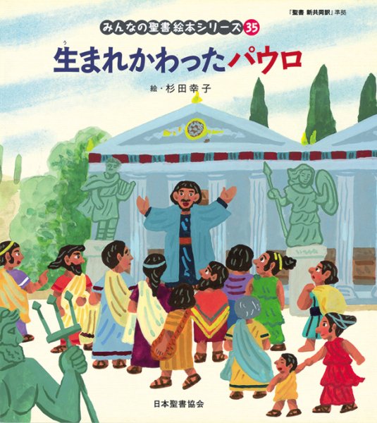 みんなの聖書・絵本シリーズ(35) 生まれかわったパウロ NI693NP-35 | 聖書やキリスト教書籍の通販サイト - バイブルハウス南青山