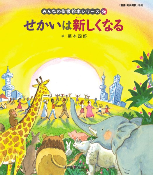 みんなの聖書・絵本シリーズ(36) せかいはあたらしくなる NI693NP-36 | 聖書やキリスト教書籍の通販サイト - バイブルハウス南青山