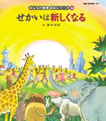 日本聖書協会／みんなの聖書絵本シリーズ - バイブルハウス南青山