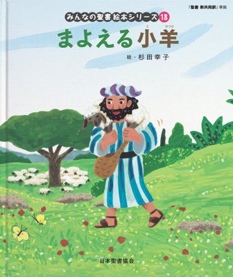 絵本聖書/Picture bible - 日本聖書協会直営オンラインショップ