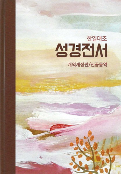韓日対照 旧新約聖書 改訳改定版 新共同訳 NKRNI83DI | 聖書やキリスト 