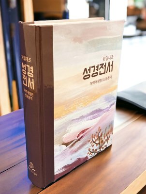 聖書（外国語） - 韓国語 - 聖書やキリスト教書籍の通販サイト 