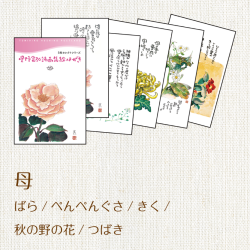 【新価格】1201　星野富弘　絵はがき5枚セレクトシリーズ「母」の商品画像