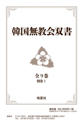 【お取り寄せ】（皓星社）韓国無教会双書　全9巻・別巻1の商品画像