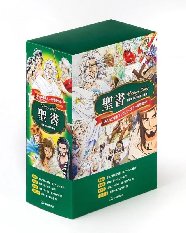 みんなの聖書マンガシリーズ 全6巻セット