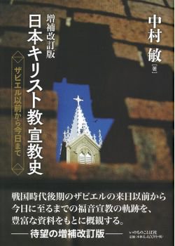 増補改訂版 日本キリスト教宣教史