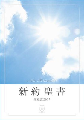 新改訳 - 日本聖書協会直営オンラインショップ バイブルハウス南青山