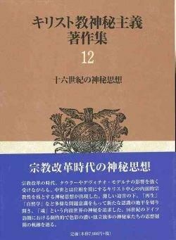 Amazon.com: キリスト教神秘主義著作集12: 十六世紀の神秘思想