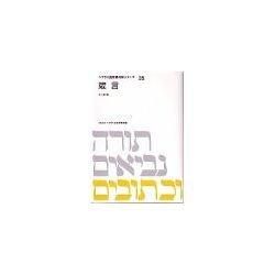 ヘブライ語聖書対訳シリーズ35 箴言