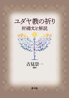 ユダヤ教の祈り -祈禱文と解説-