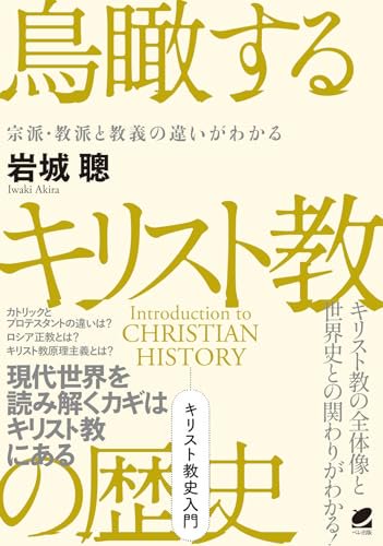 ベレ出版）鳥瞰するキリスト教の歴史 ー宗派・教派と教義の違いがわかるー - バイブルハウス南青山