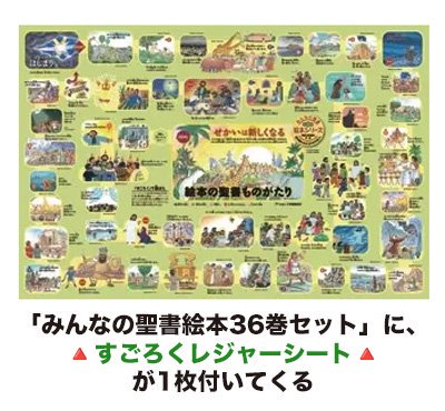 みんなの聖書・絵本シリーズ 36巻セット レジャーシート付 | 聖書やキリスト教書籍の通販サイト - バイブルハウス南青山