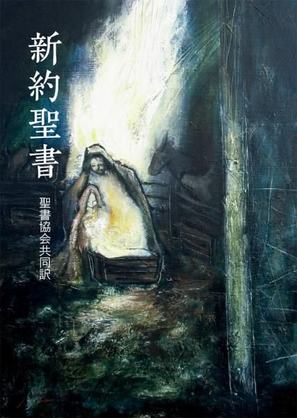 ★〈携帯用・小型〉〈洋書〉『聖 書』（二冊） 聖書 聖書協会共同訳 小型 SI44 | 日本聖書協会 |本 | 通販 | Amazon