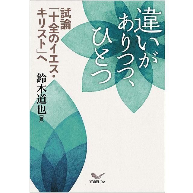 違いがありつつ、ひとつ