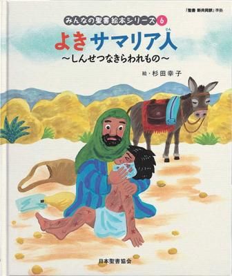日本聖書協会／みんなの聖書絵本シリーズ - バイブルハウス南青山