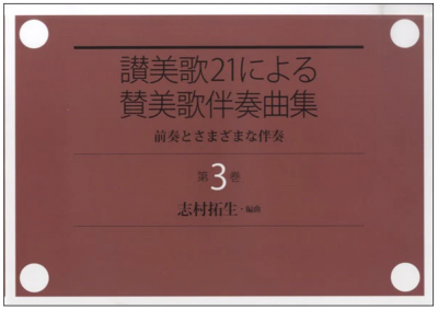 讃美歌21 - バイブルハウス南青山 讃美歌21 - バイブルハウス南青山