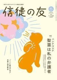 信徒の友 2025年4月号～（号数をお選びください）の商品画像