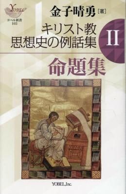 金子晴勇［著］ ヨーロッパ精神の源流 キリスト教思想史の諸時代