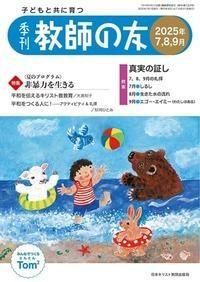 季刊　教師の友 2025年7，8，9月号の商品画像
