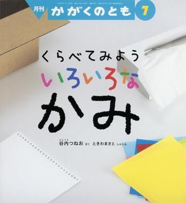 かがくのとも　2025年7月号　くらべてみよう いろいろな かみ
の商品画像