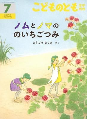 こどものとも年中版　2025年7月号　ノムとノマの のいちごつみ
の商品画像